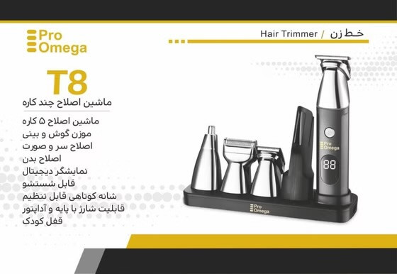 ماشین اصلاح ۵ کاره پرواومگا مدل T8