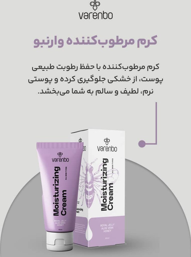 کرم مرطوب کننده حاوی ژل رویال و عسل و آلوئه ورا 60 میل وارنبو