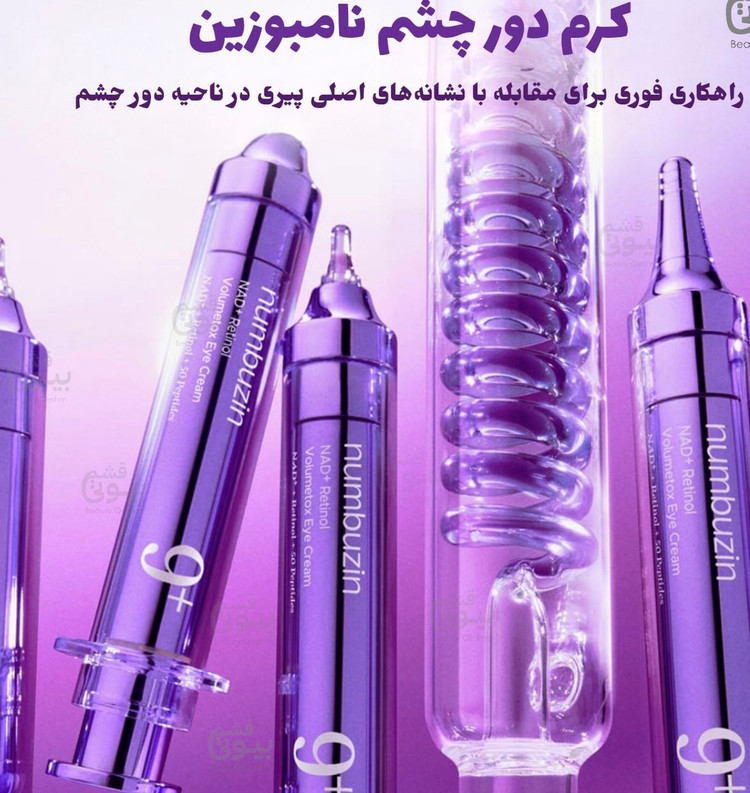 کرم دور چشم نامبوزین با ترکیب NAD+ و رتینول ضدچروک و روشن کننده