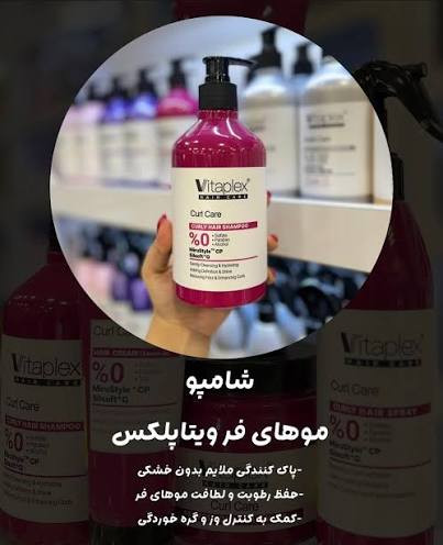 شامپو موی فر و مجعد فاقد سولفات برند ویتاپلکس 500 میل