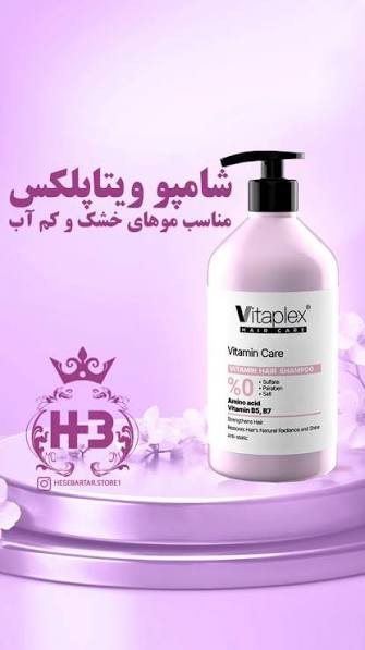 شامپو ویتامینه موی خشک و نرمال فاقد سولفات برند ویتاپلکس 500 میل