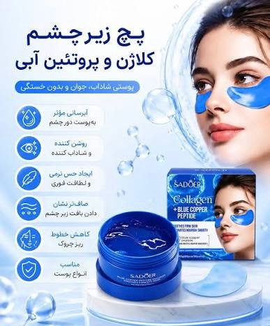 پچ زیر چشم کلاژن آبی و پپتاید برند سادور کاسه ای