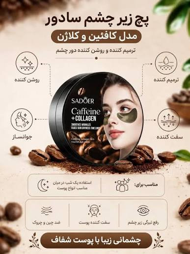 پچ زیر چشم کافئین و کلاژن برند سادور کاسه ای