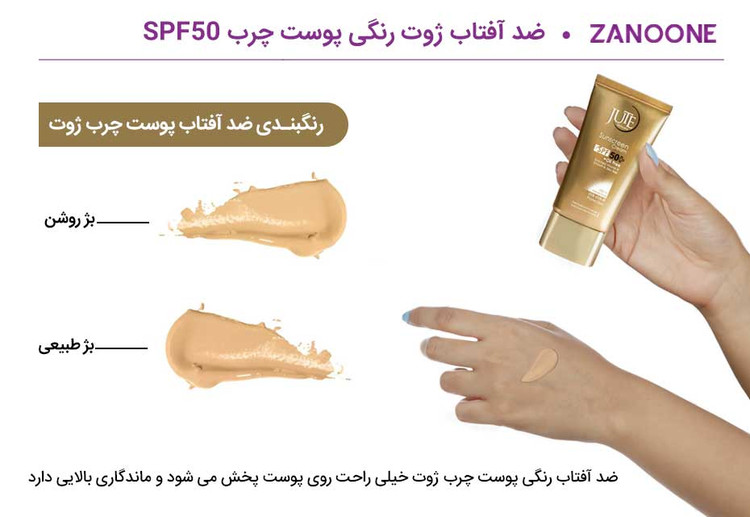 کرم صدآفتاب spf50 ژوت انواع پوست بژ طبیعی