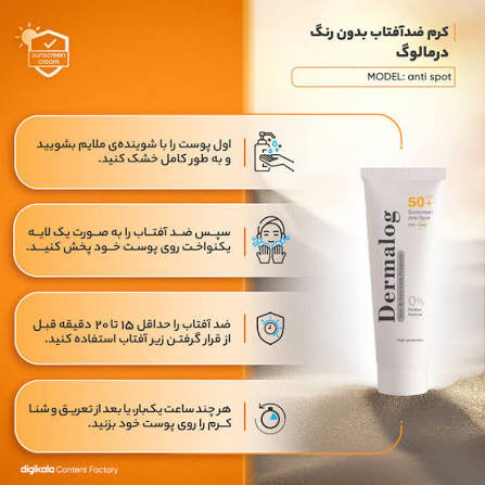 ضدآفتاب بی رنگ Spf50 با خاصیت ضدلک برند درمالوگ
