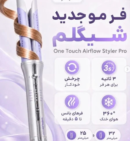 دستگاه حالت دهنده مو شیگلم مدل ایرفلو پرو سایز "۲۵