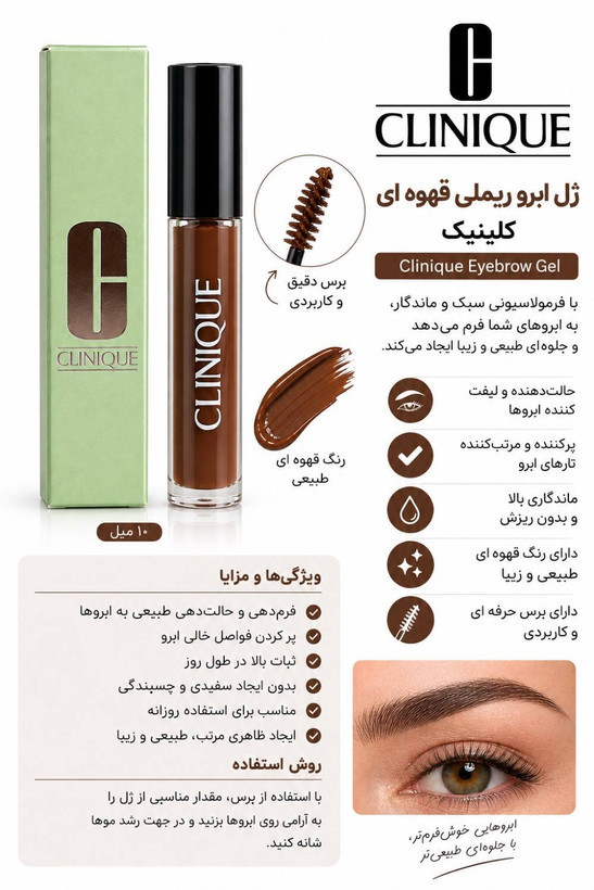 ژل لیفت ابرو قهوه ای کلینیک اورجینال
