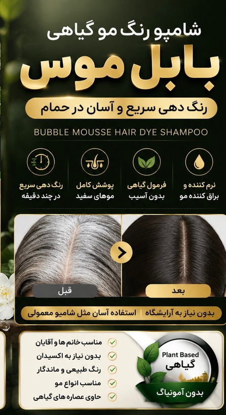 شامپو بابل موس رنگ مشکی کراتین کویین 420 میلی لیتر