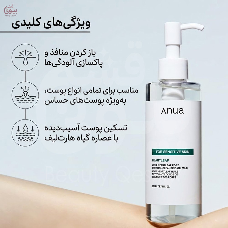 شوینده روغنی پاک کننده عمیق منافذ پوست حساس آنوا